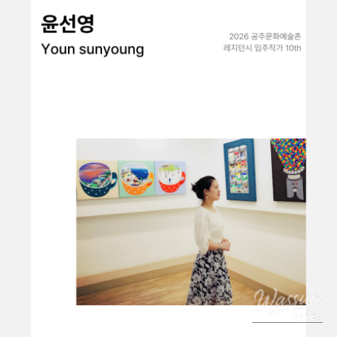 2026 Gongju Cultural and Arts Village Relay Exhibition: Sunyoung Youn's Solo Exhibition_08