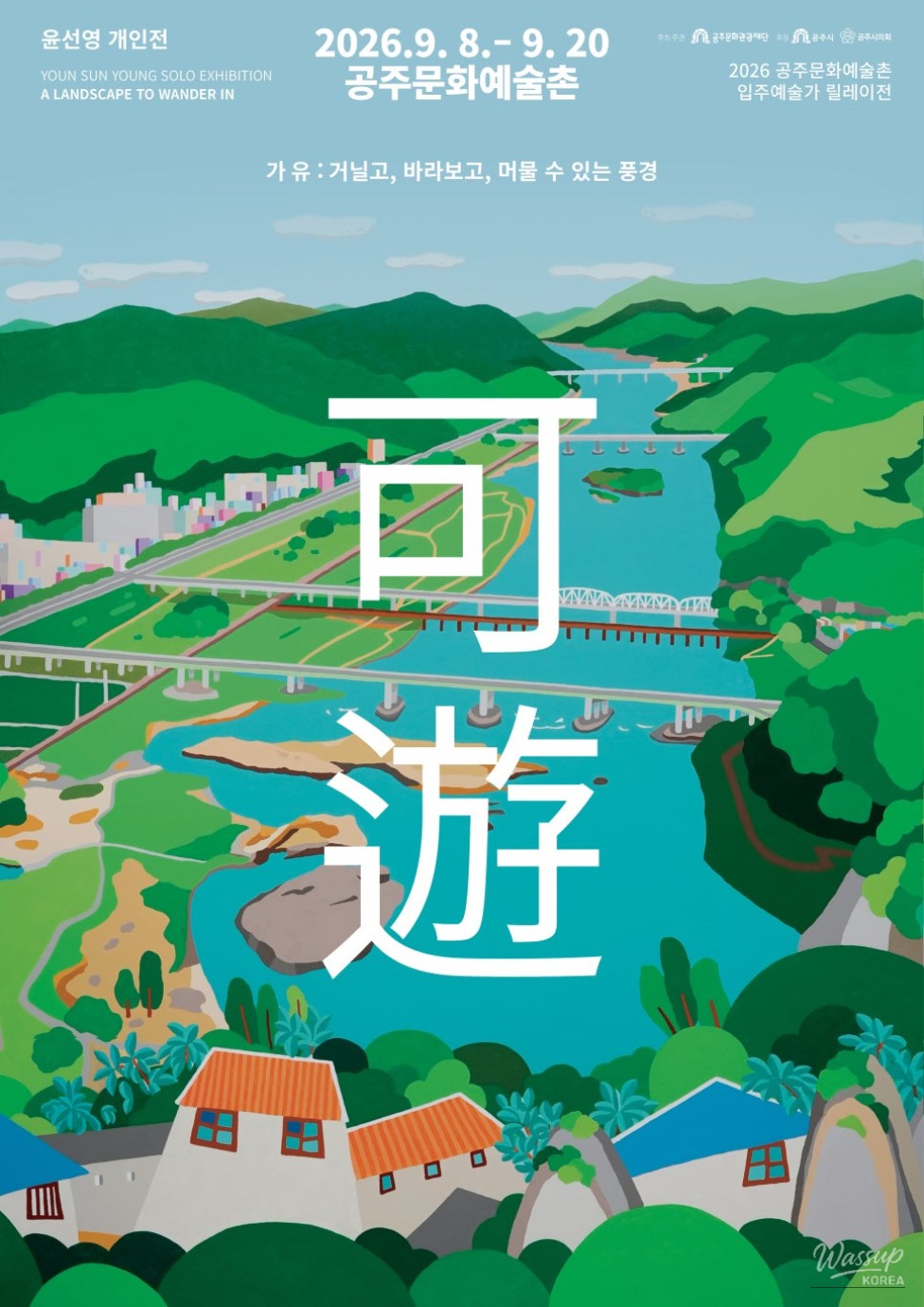 2026 Gongju Cultural and Arts Village Relay Exhibition: Sunyoung Youn's Solo Exhibition_01