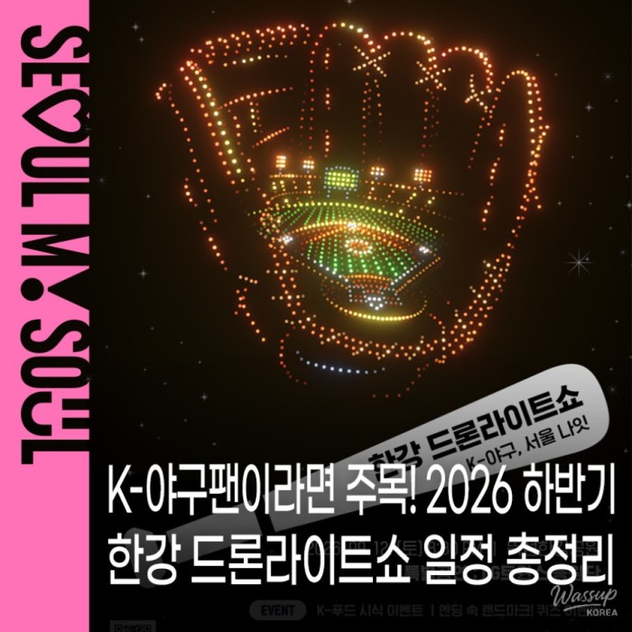 Experience K-Baseball at the 2026 Han River Drone Light Show