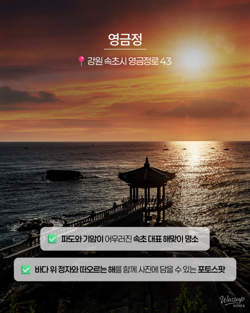 Experience the Majestic Sunrises of Sokcho_02