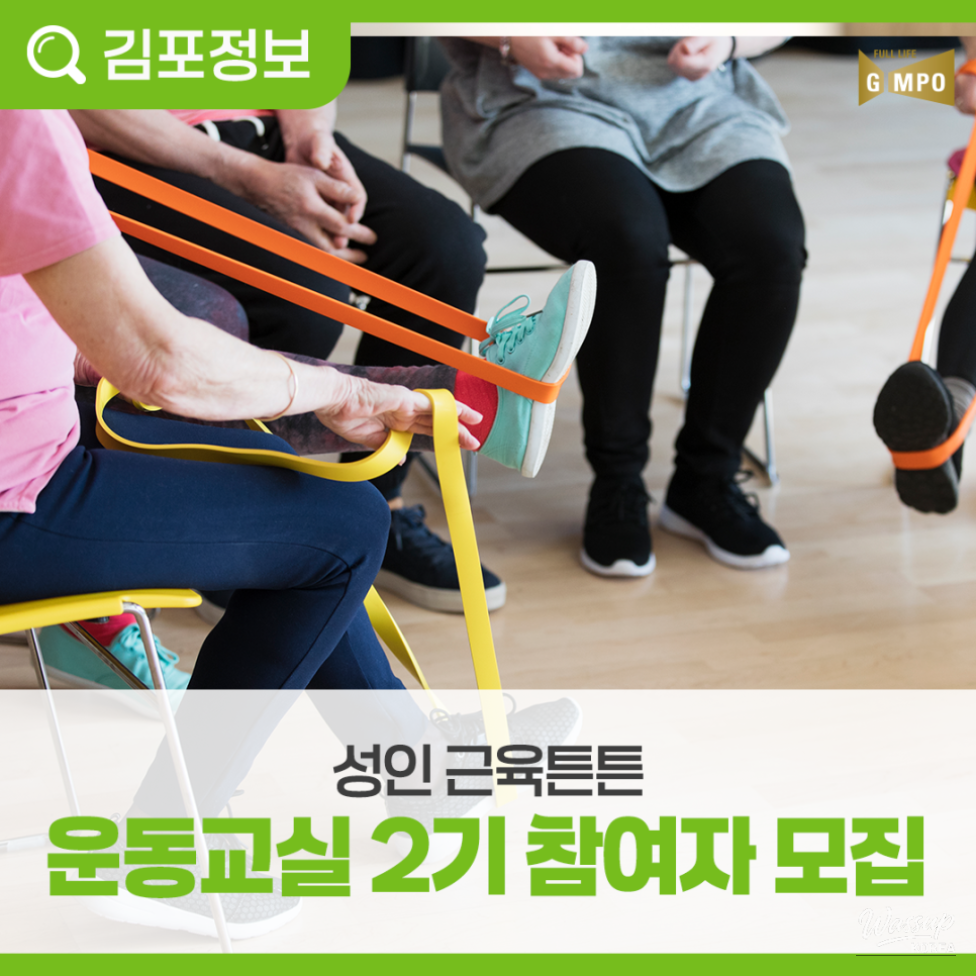 Gimpo Citizens Health Promotion Program Recruitment!_03