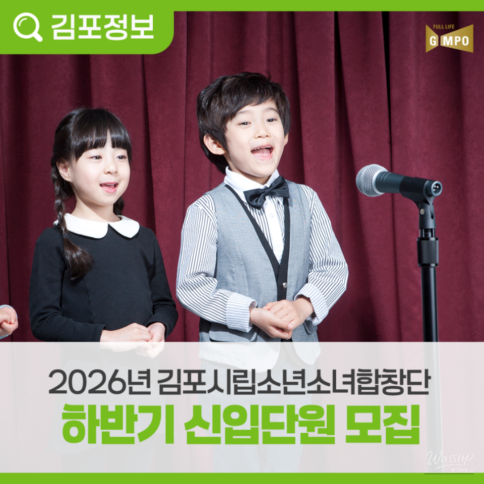 2026 Gimpo City Youth Choir Recruitment_03