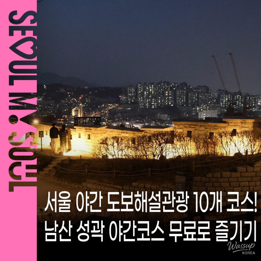 Explore Seoul's Night Walking Tours with the Newly Added Namsan Fortress Course_01