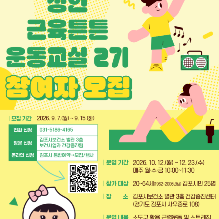 Gimpo Citizens Health Promotion Program Recruitment!
