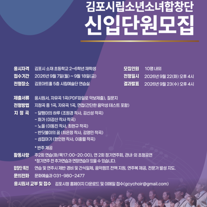 2026 Gimpo City Youth Choir Recruitment