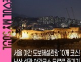 Explore Seoul's Night Walking Tours with the Newly Added Namsan Fortress Course