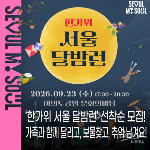 Enjoy the Full Moon Run in Seoul!_01