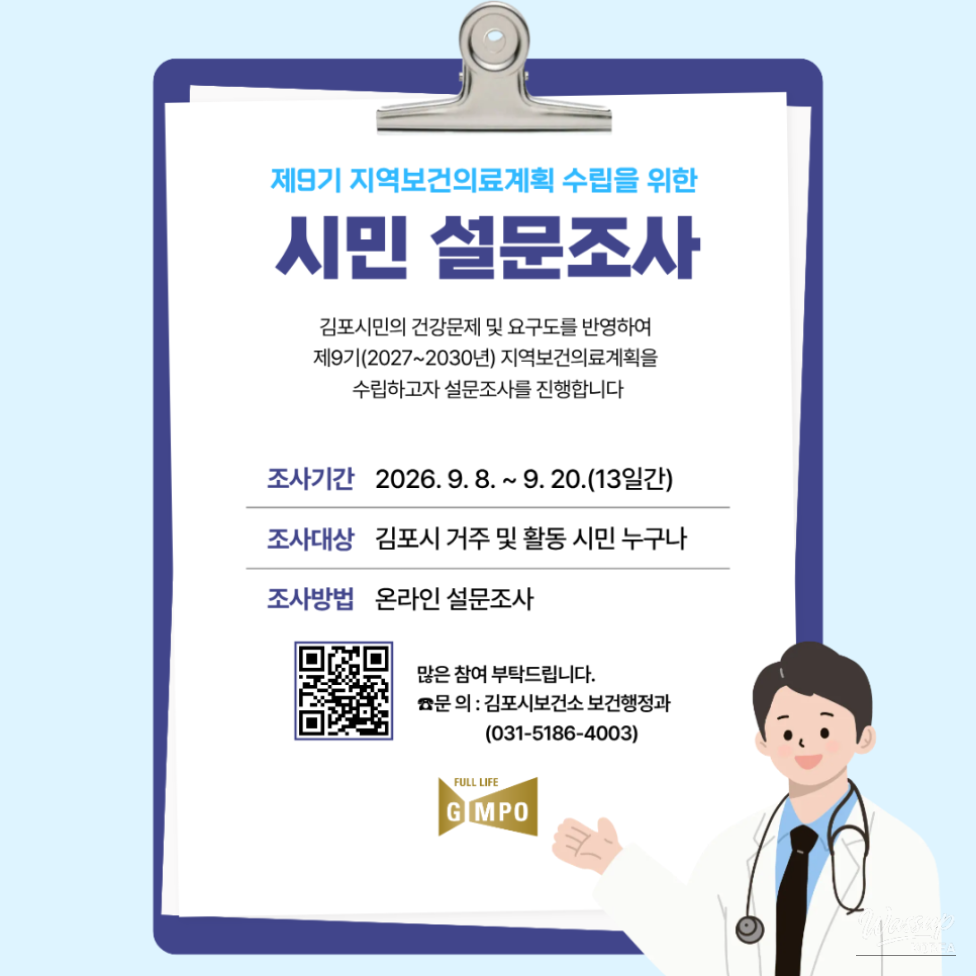 Survey for the 9th Local Health Care Plan in Gimpo City_01