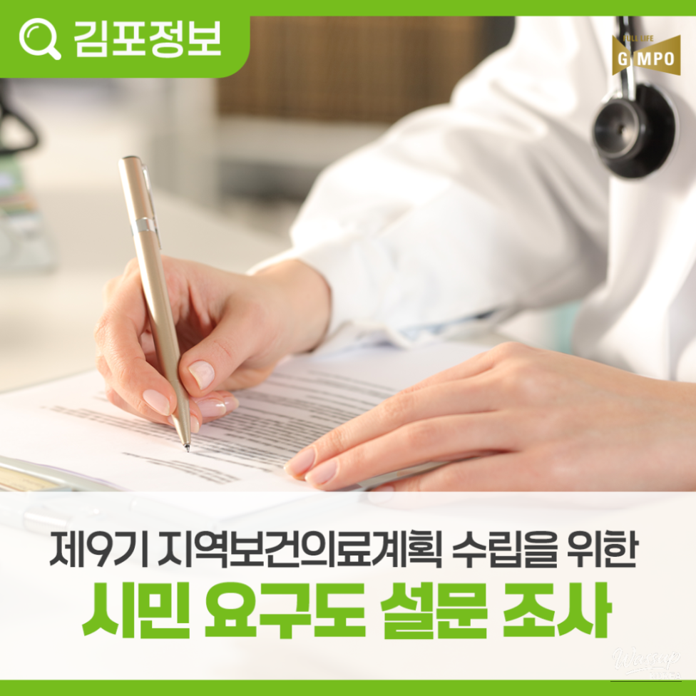 Survey for the 9th Local Health Care Plan in Gimpo City_03