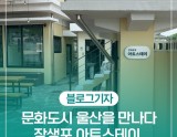 Ulsan: A Cultural City Where Artists Thrive