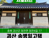 Exploring the Historic Song Byeong-il House in Goesan