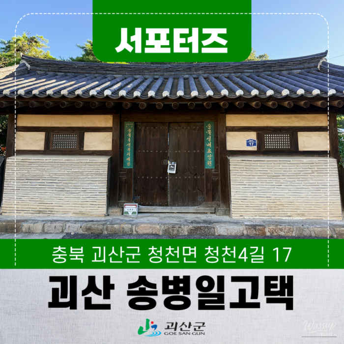 Exploring the Historic Song Byeong-il House in Goesan