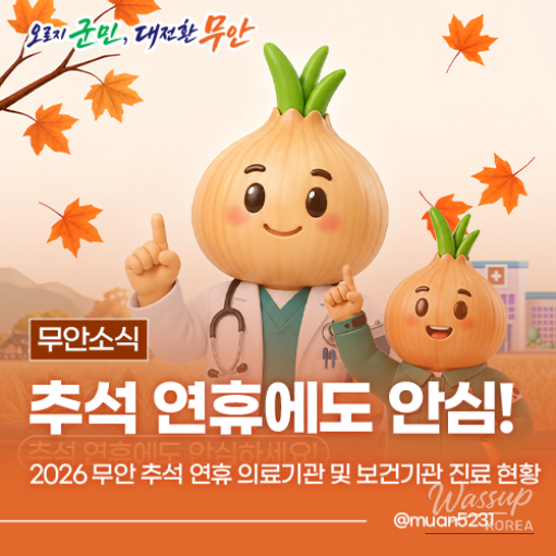 2026 Chuseok Holiday Medical and Health Facility Schedule in Muan County_01
