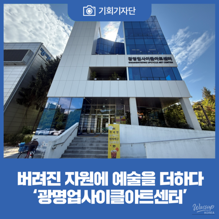 Exploring the Gwangmyeong Upcycle Art Center: A Fusion of Art and Sustainability