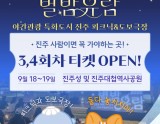 2026 Starry Night Picnic in Jinju