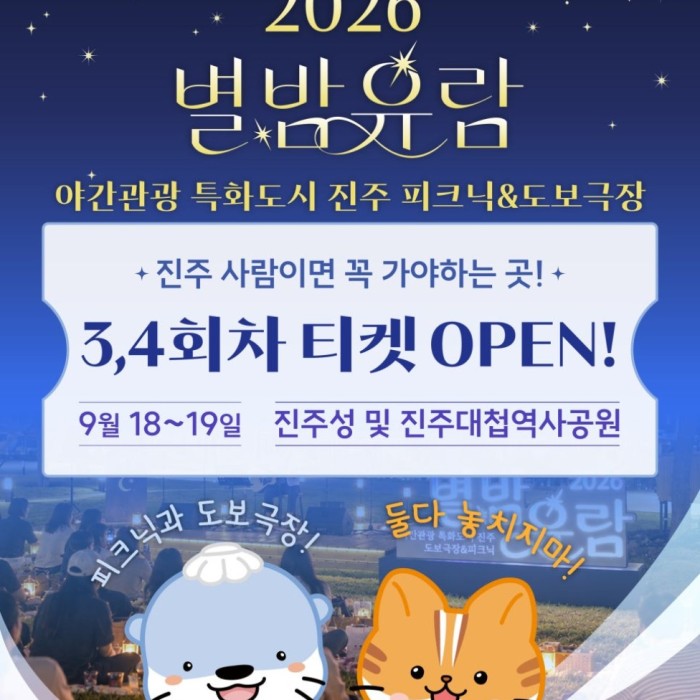 2026 Starry Night Picnic in Jinju
