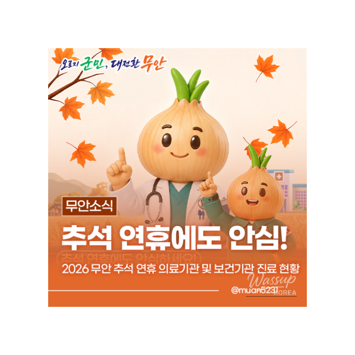 2026 Chuseok Holiday Medical and Health Facility Schedule in Muan County