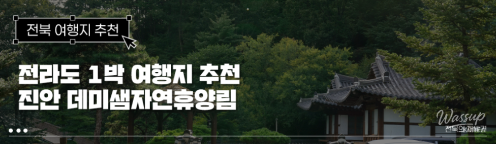 Recommended Natural Recreation Forest in Jeonbuk: Demisaem Natural Recreation Forest_01