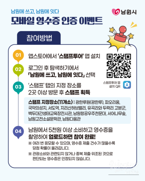Explore Namwon: Join the Exciting Mobile Receipt Certification Event!_02