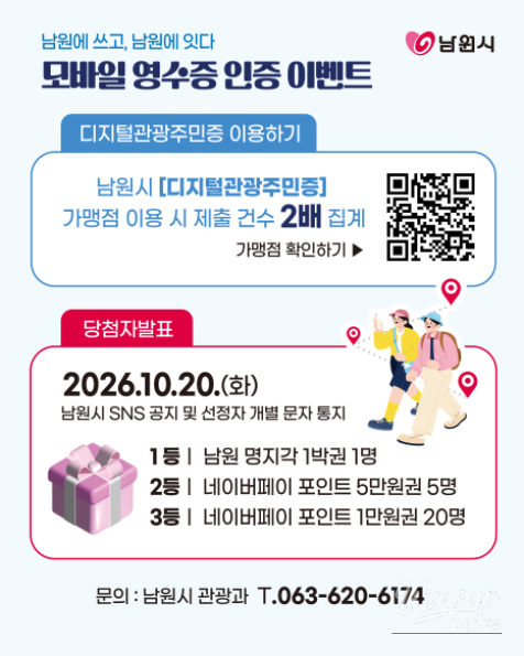 Explore Namwon: Join the Exciting Mobile Receipt Certification Event!_01