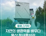 Exploring the Migratory Bird Promotion Center in Ulsan