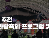 Visit to the Jangsu Hanwoo and Apple Festival