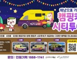 Haenam Cultural Foundation Promotes Haenam RV City Tour in Busan