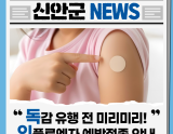 Preparing for a Healthy Winter: Influenza Vaccination