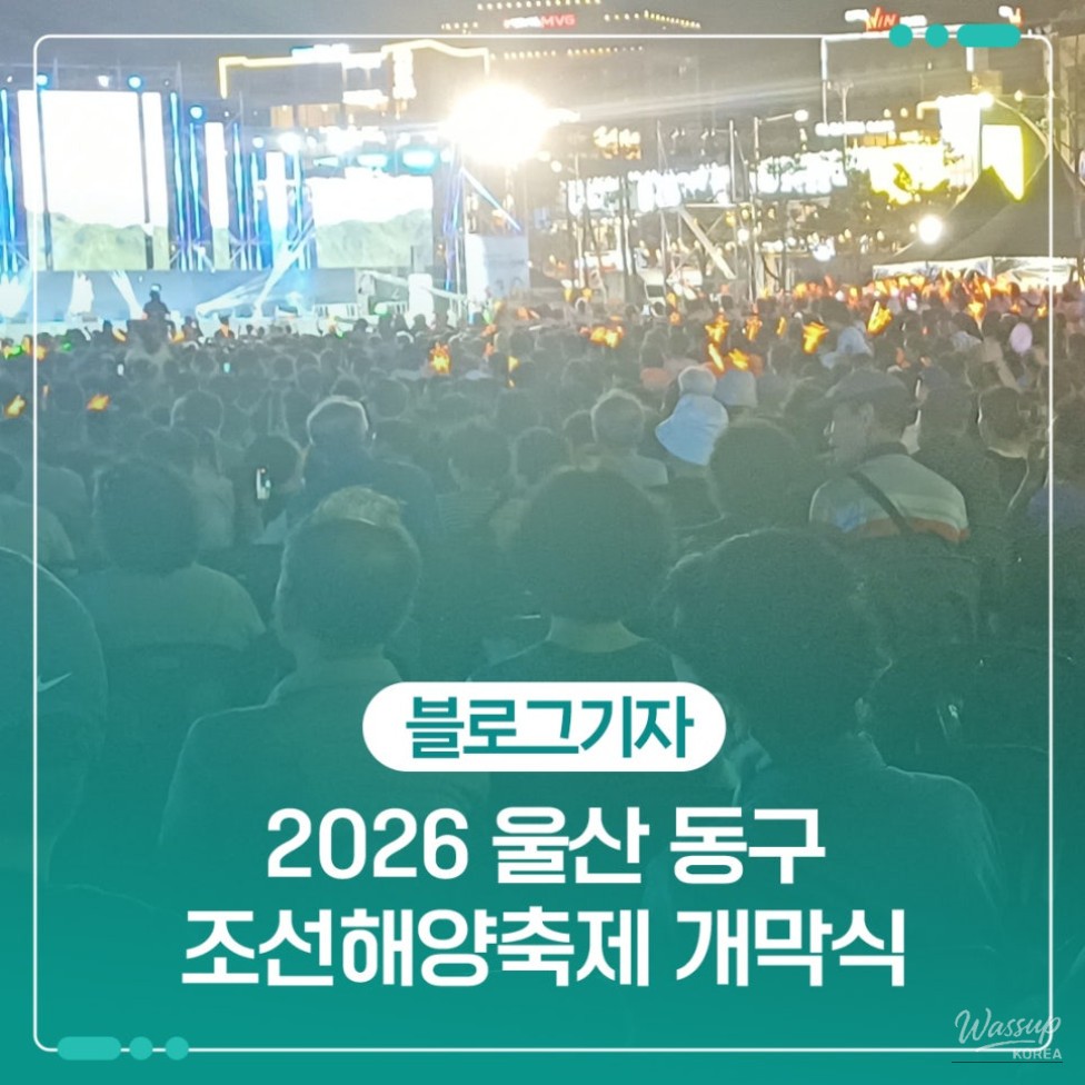 2026 Ulsan Donggu Maritime Festival Opening Ceremony_01