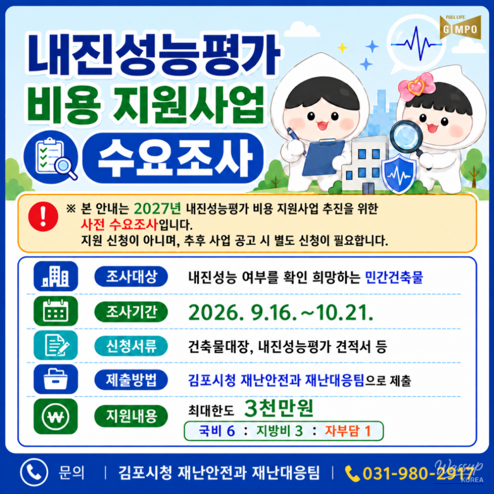 2027 Earthquake Performance Evaluation Cost Support Program Demand Survey_01