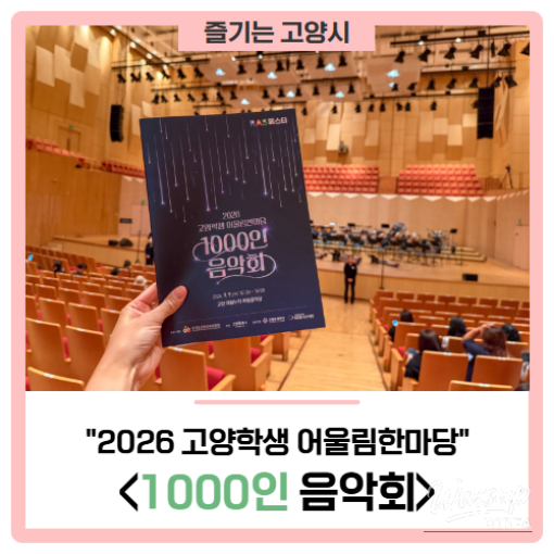 2026 Goyang Student Harmony Festival: 1000-Person Concert_01