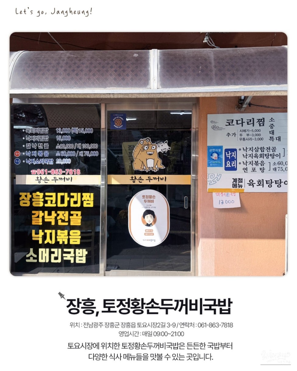 Exploring Jangheung: A Culinary Adventure at Tojeong Hwangson Toad Soup_03