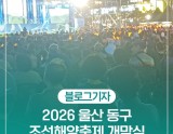 2026 Ulsan Donggu Maritime Festival Opening Ceremony