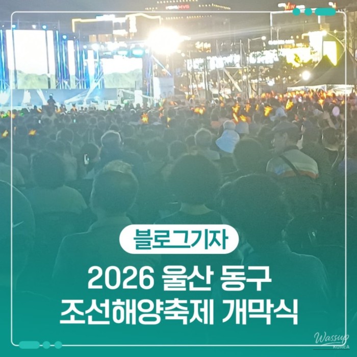 2026 Ulsan Donggu Maritime Festival Opening Ceremony