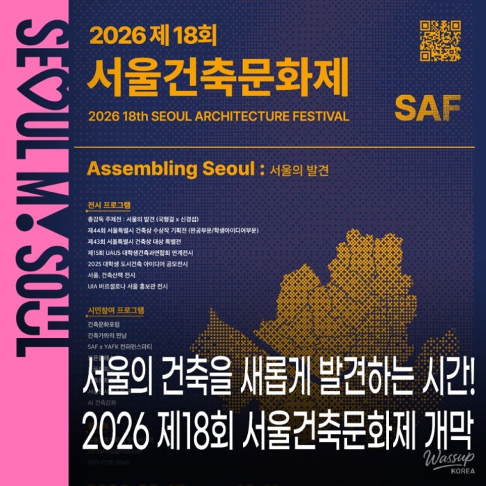 2026 18th Seoul Architecture Culture Festival
