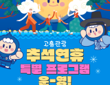 Special Programs During Chuseok in Goheung, the Aerospace Center City!