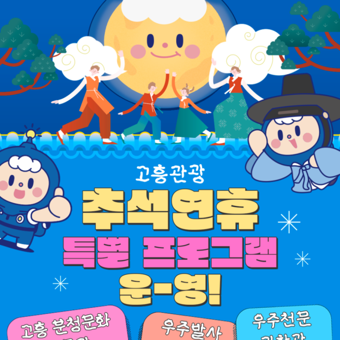 Special Programs During Chuseok in Goheung, the Aerospace Center City!