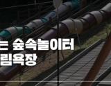 Exploring Nature at Gyeoryongsanseong Forest Bathing Area in Namwon