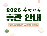 Notice of Closure During Chuseok Holiday