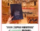 2026 Goyang Student Harmony Festival: 1000-Person Concert