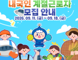 Seasonal Workers Needed in Goheung County