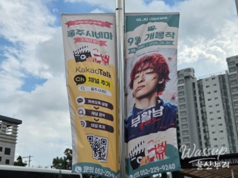 Discovering Uljoo Cinema: A Hidden Gem in Ulsan_03