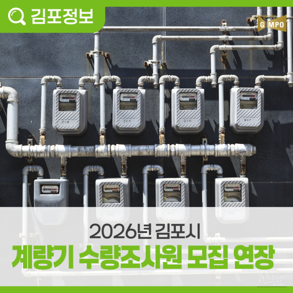Extension of Recruitment Period for Gimpo City Meter Quantity Surveyors in 2026_03