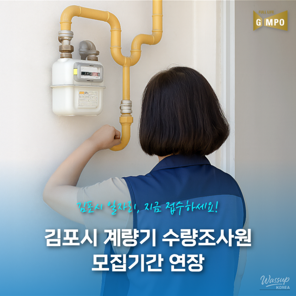 Extension of Recruitment Period for Gimpo City Meter Quantity Surveyors in 2026_01