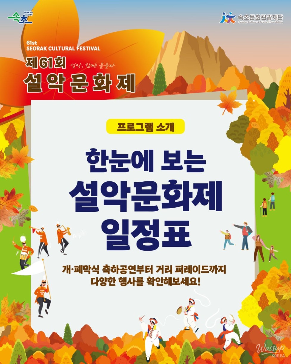 The 61st Seorak Cultural Festival: A Celebration of Art and Tradition_01