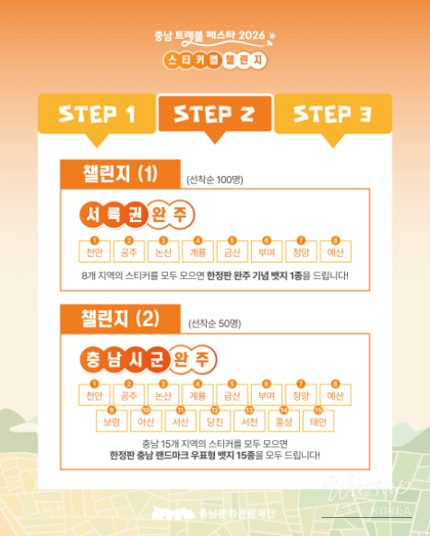 Chungnam Travel Festa 2026: Sticker Map Challenge Begins!_07