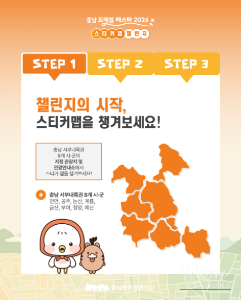 Chungnam Travel Festa 2026: Sticker Map Challenge Begins!_05
