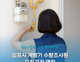 Extension of Recruitment Period for Gimpo City Meter Quantity Surveyors in 2026