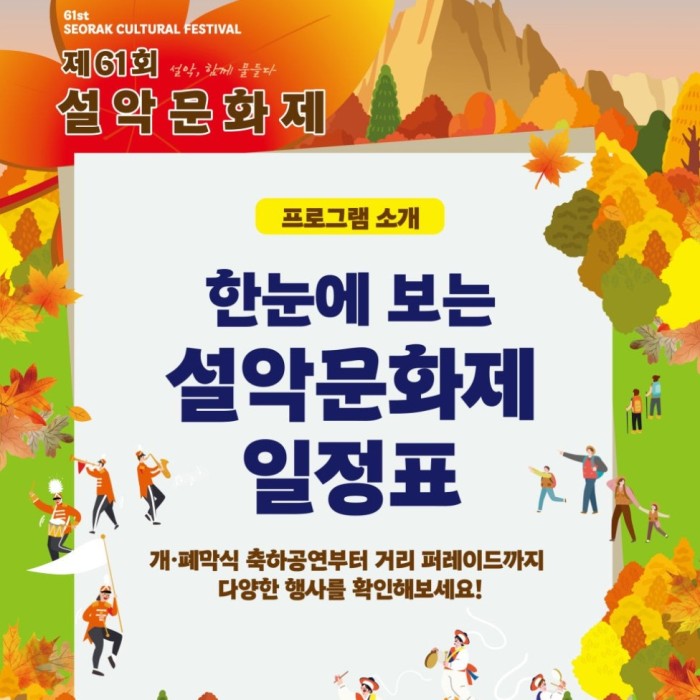 The 61st Seorak Cultural Festival: A Celebration of Art and Tradition