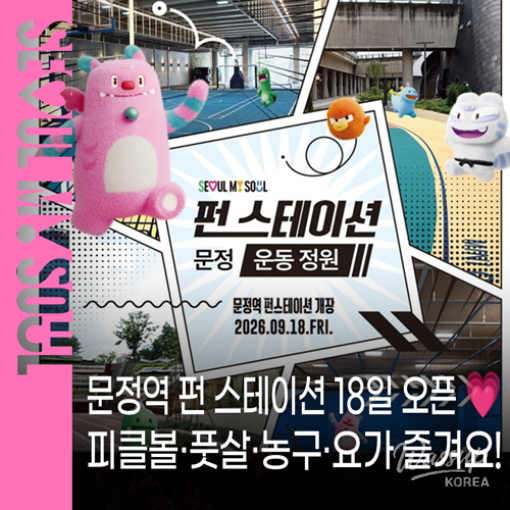 Discover the Munjeong Station Fun Station!_01